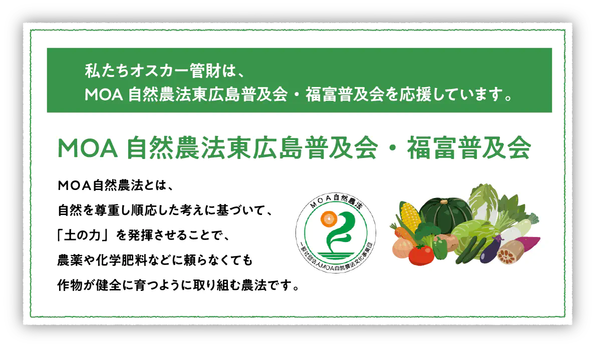 私たち、オスカー管財は東広島の有機野菜農家、並びに自然農法野菜を発足したMOA東広島支部を応援してます。