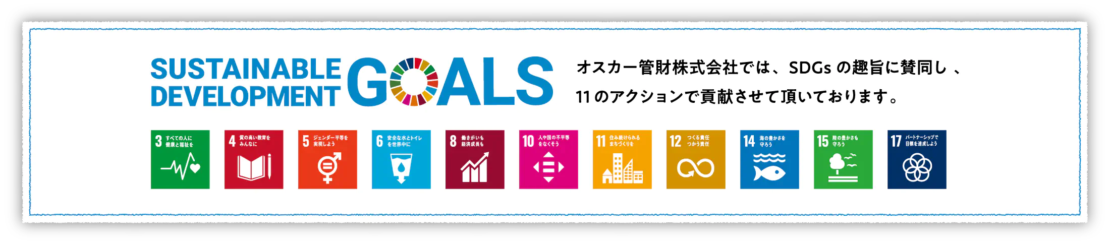 オスカー管財株式会社では、SDGsの趣旨に賛同し、2つのアクションで貢献させて頂いております。
